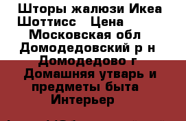 Шторы-жалюзи Икеа Шоттисс › Цена ­ 400 - Московская обл., Домодедовский р-н, Домодедово г. Домашняя утварь и предметы быта » Интерьер   